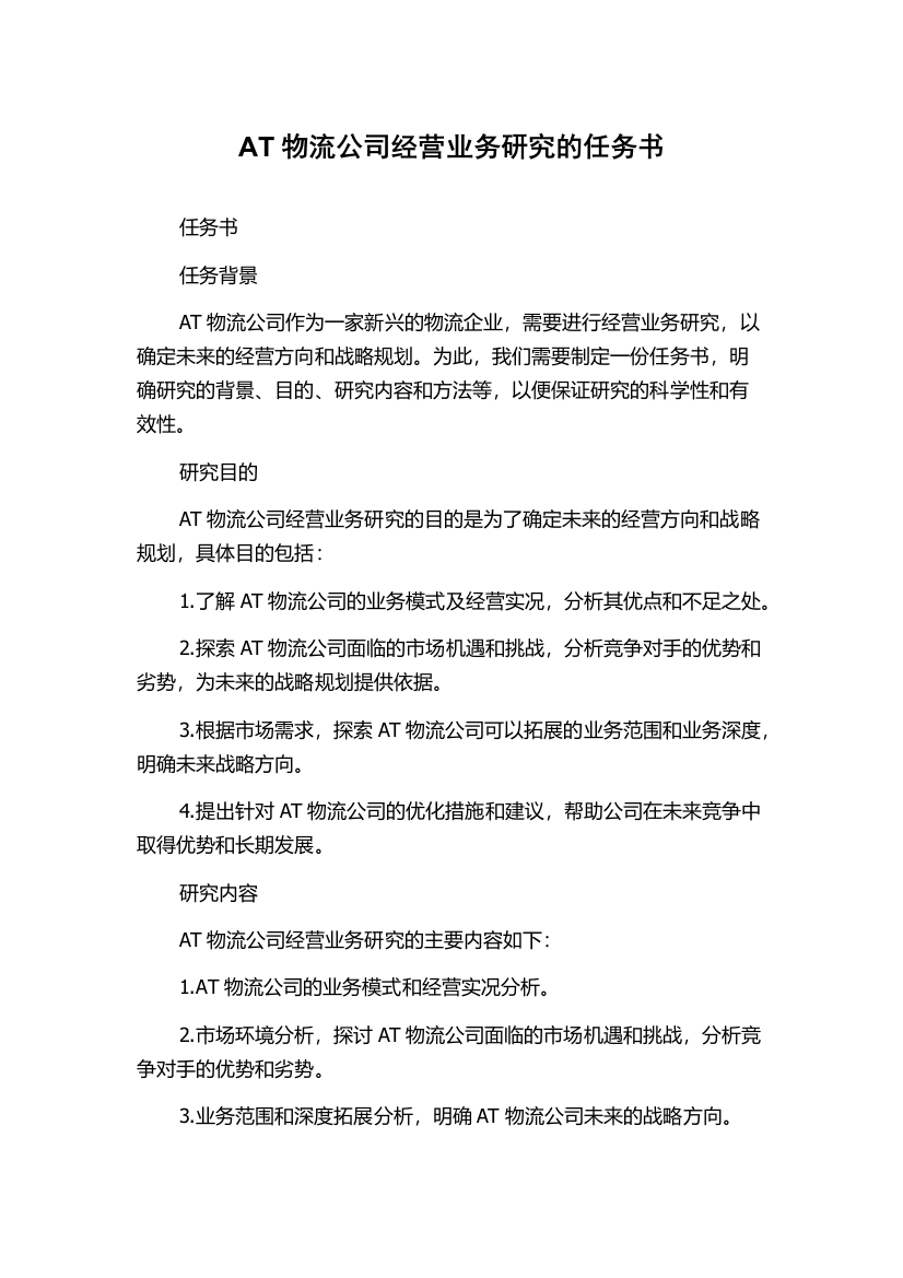 AT物流公司经营业务研究的任务书