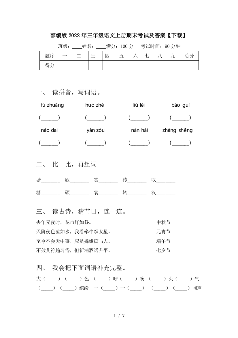 部编版2022年三年级语文上册期末考试及答案【下载】