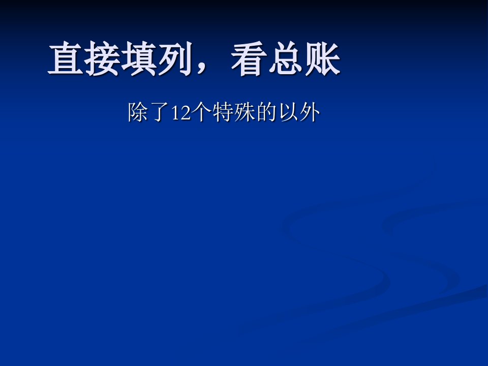 资产负债表的填列方式