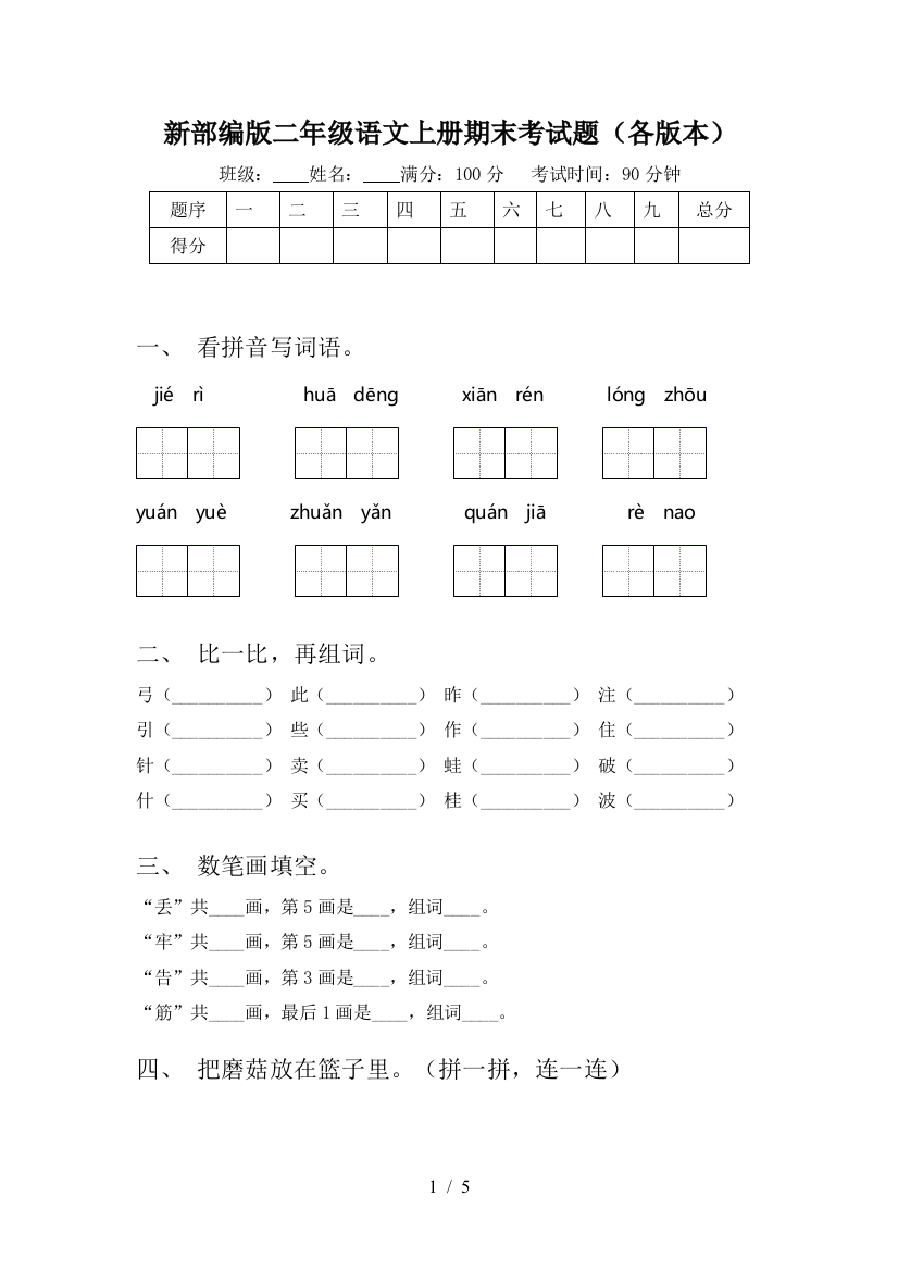 新部编版二年级语文上册期末考试题(各版本)