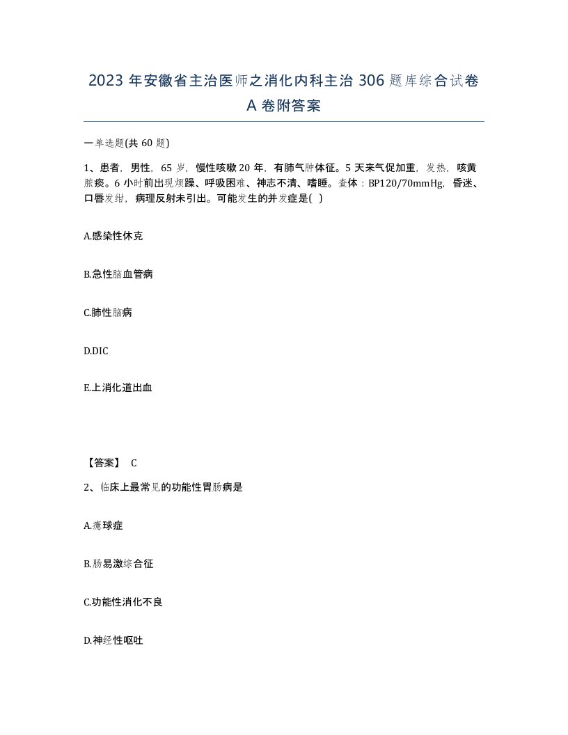 2023年安徽省主治医师之消化内科主治306题库综合试卷A卷附答案