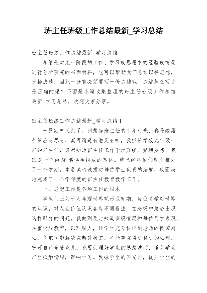 班主任班级工作总结最新_学习总结