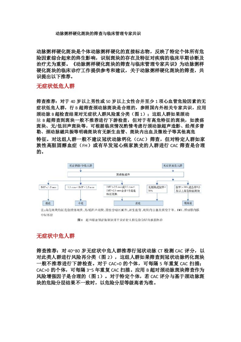 动脉粥样硬化斑块的筛查与临床管理专家共识