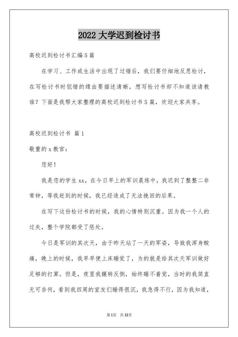 2022大学迟到检讨书_20