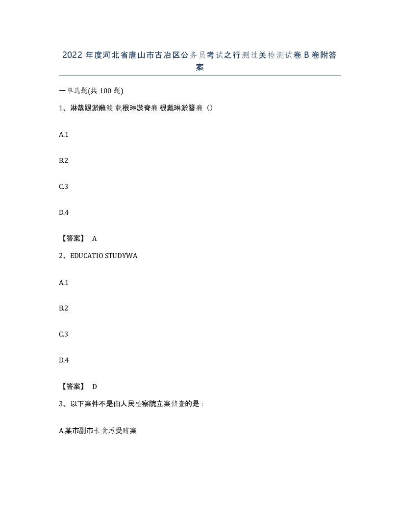 2022年度河北省唐山市古冶区公务员考试之行测过关检测试卷B卷附答案