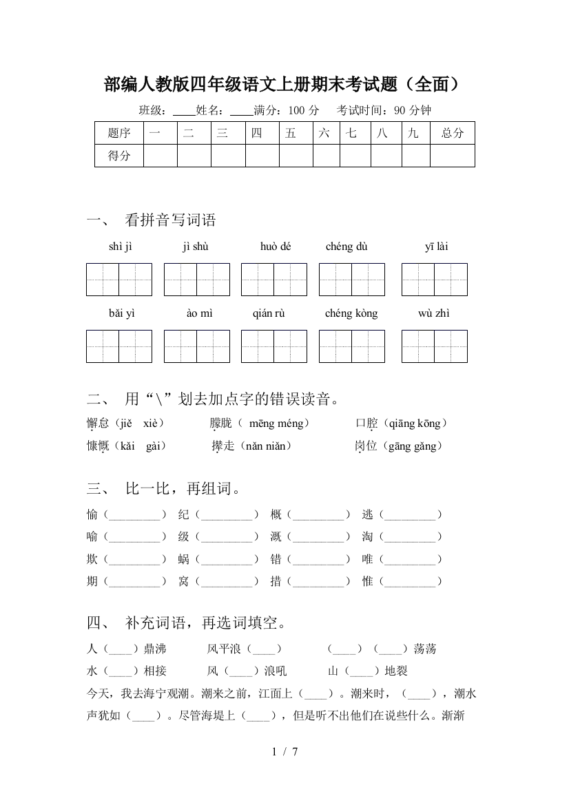 部编人教版四年级语文上册期末考试题(全面)