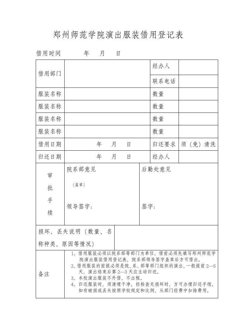 郑州师范学院演出服装借用登记表