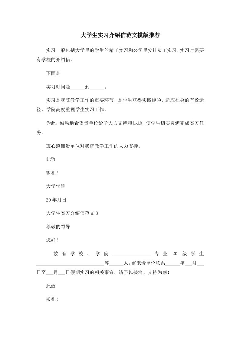 大学生实习介绍信范文模版推荐