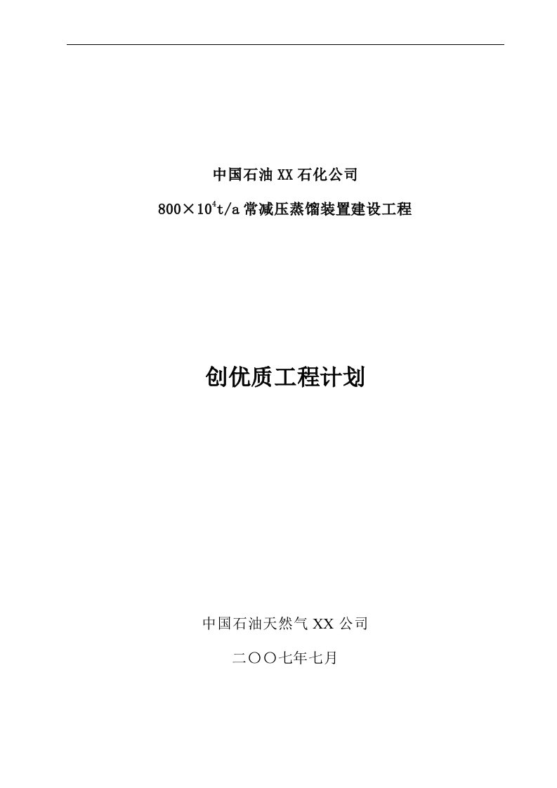 中石油某公司常减压蒸馏装置建设工程创优计划