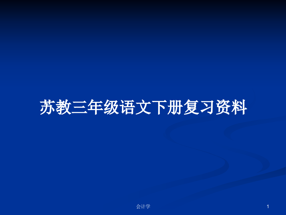 苏教三年级语文下册复习资料学习教案