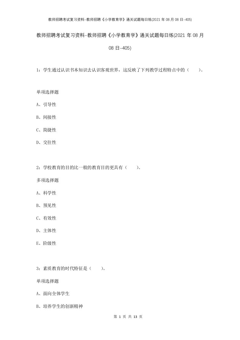 教师招聘考试复习资料-教师招聘小学教育学通关试题每日练2021年08月08日-405