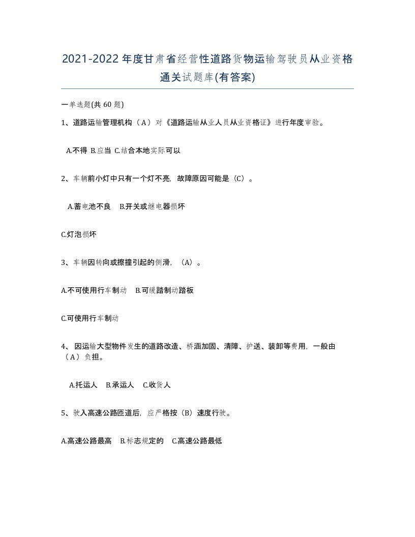 2021-2022年度甘肃省经营性道路货物运输驾驶员从业资格通关试题库有答案