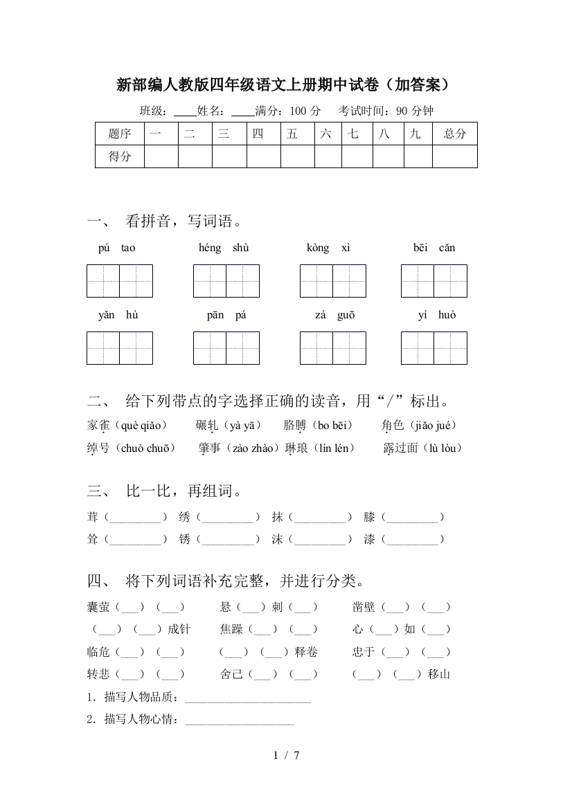 新部编人教版四年级语文上册期中试卷(加答案)