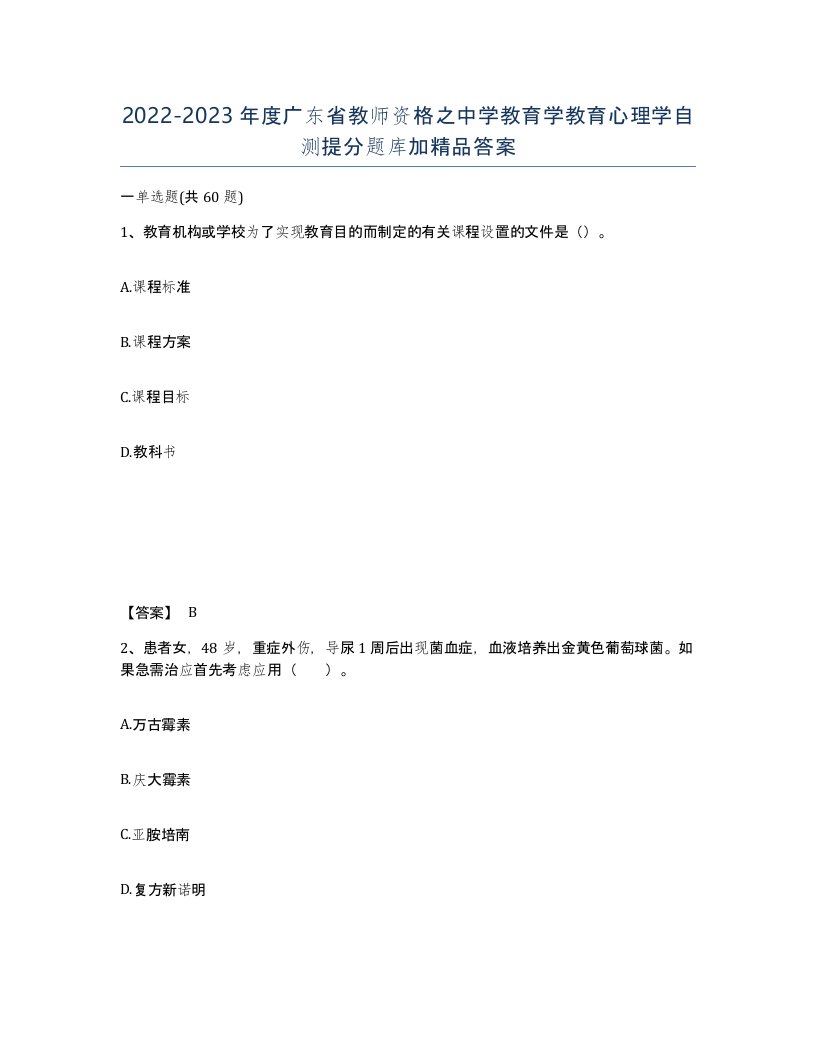 2022-2023年度广东省教师资格之中学教育学教育心理学自测提分题库加答案