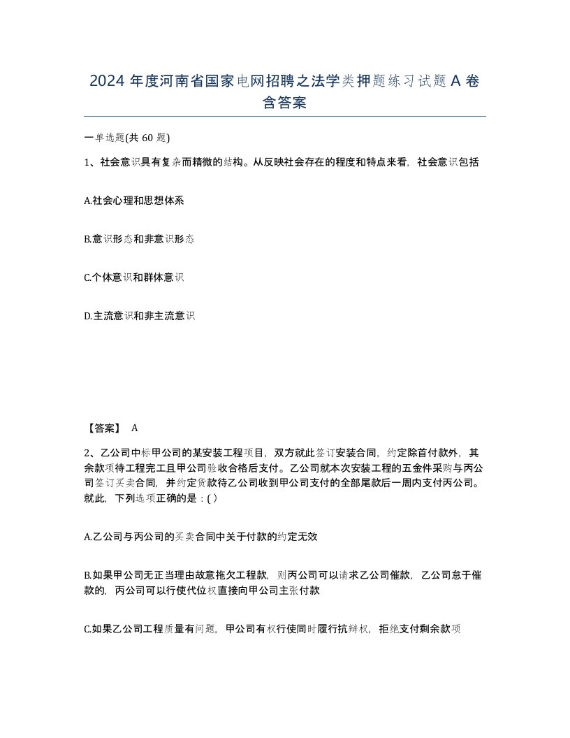 2024年度河南省国家电网招聘之法学类押题练习试题A卷含答案