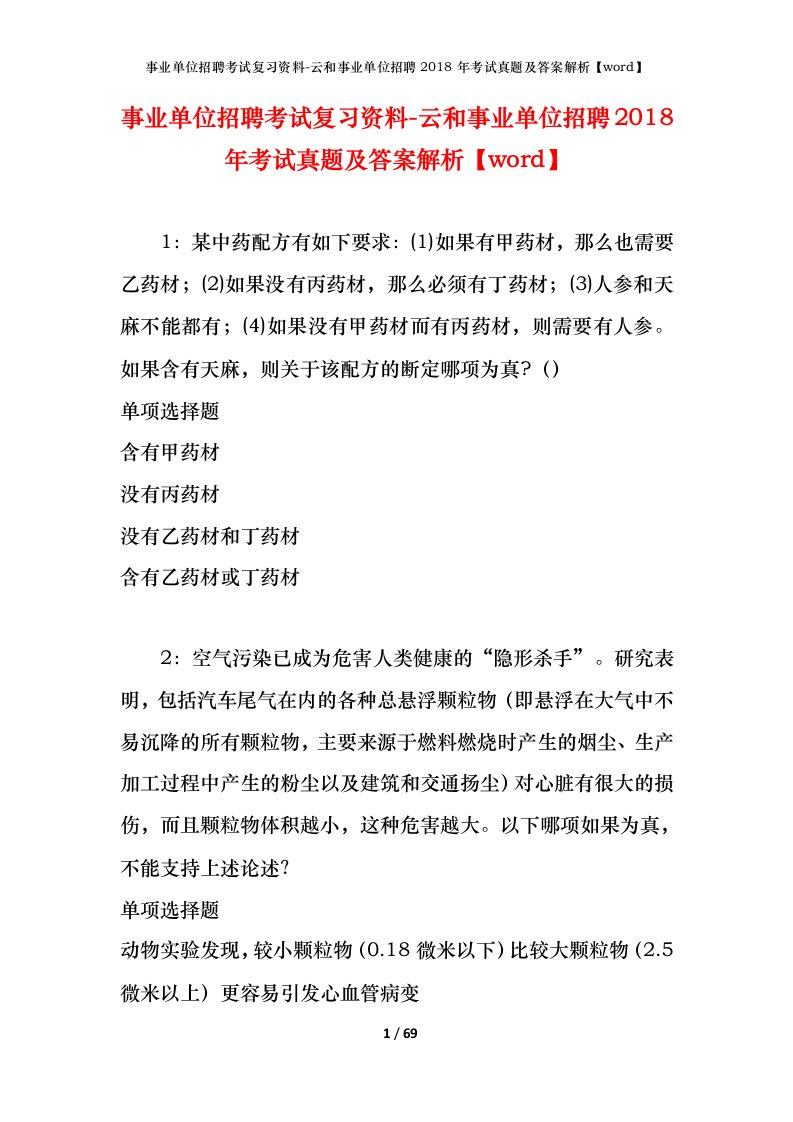 事业单位招聘考试复习资料-云和事业单位招聘2018年考试真题及答案解析word