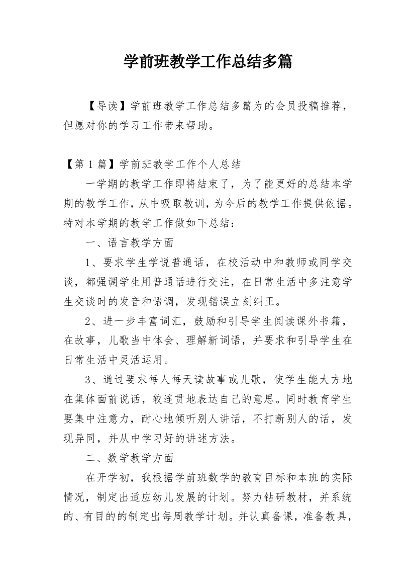 学前班教学工作总结多篇精编