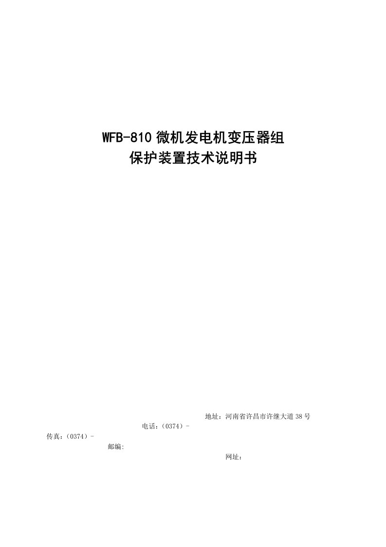 WFB810微机发电机变压器组保护装置技术说明书