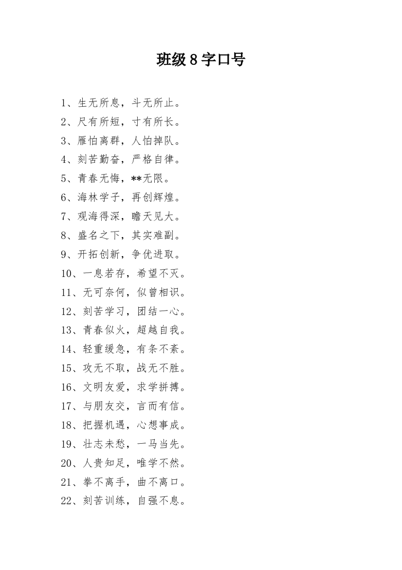 班级8字口号