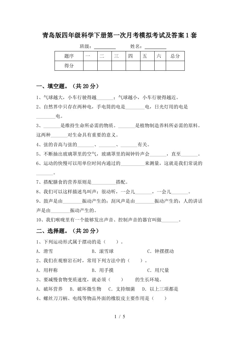 青岛版四年级科学下册第一次月考模拟考试及答案1套