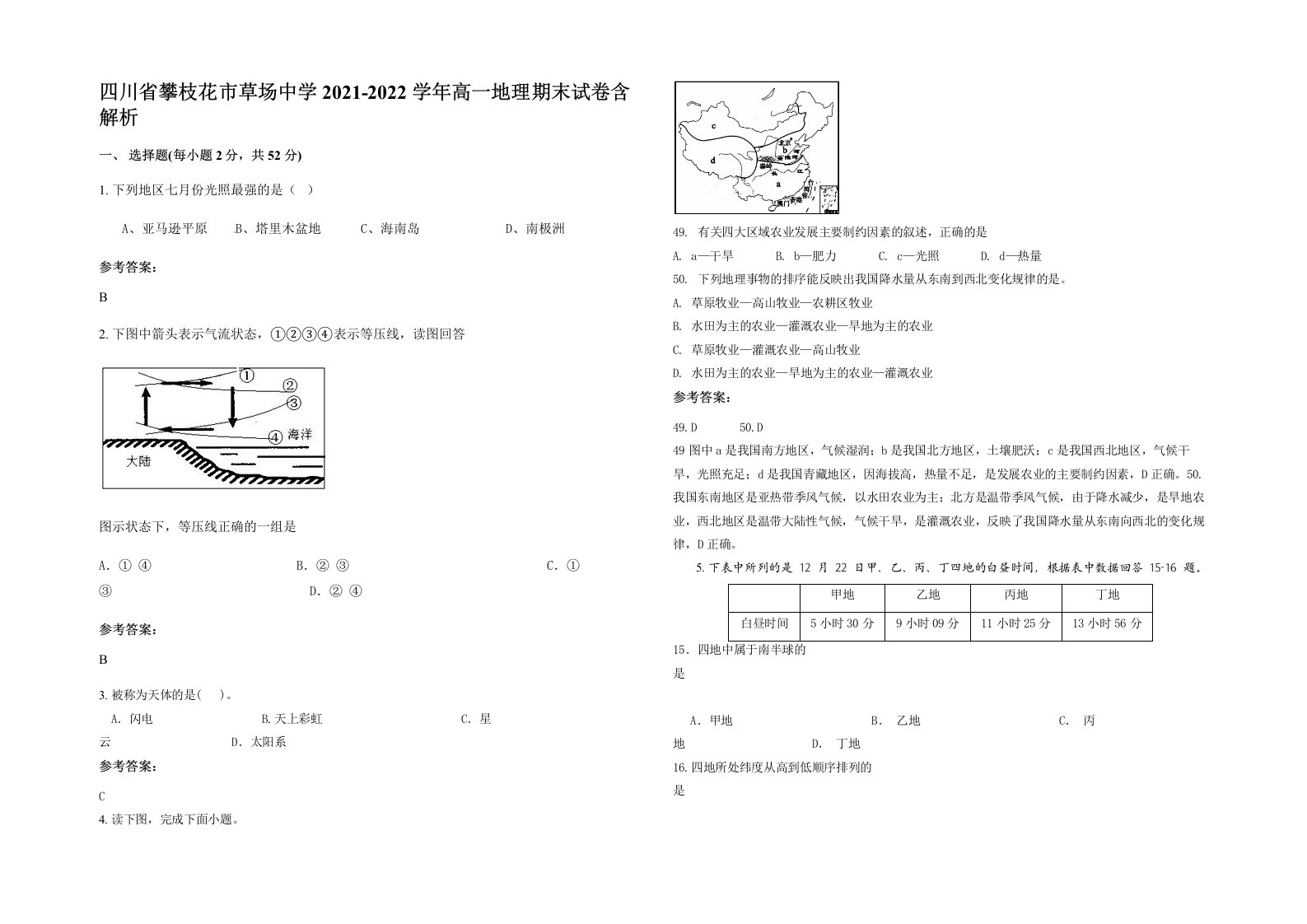 四川省攀枝花市草场中学2021-2022学年高一地理期末试卷含解析