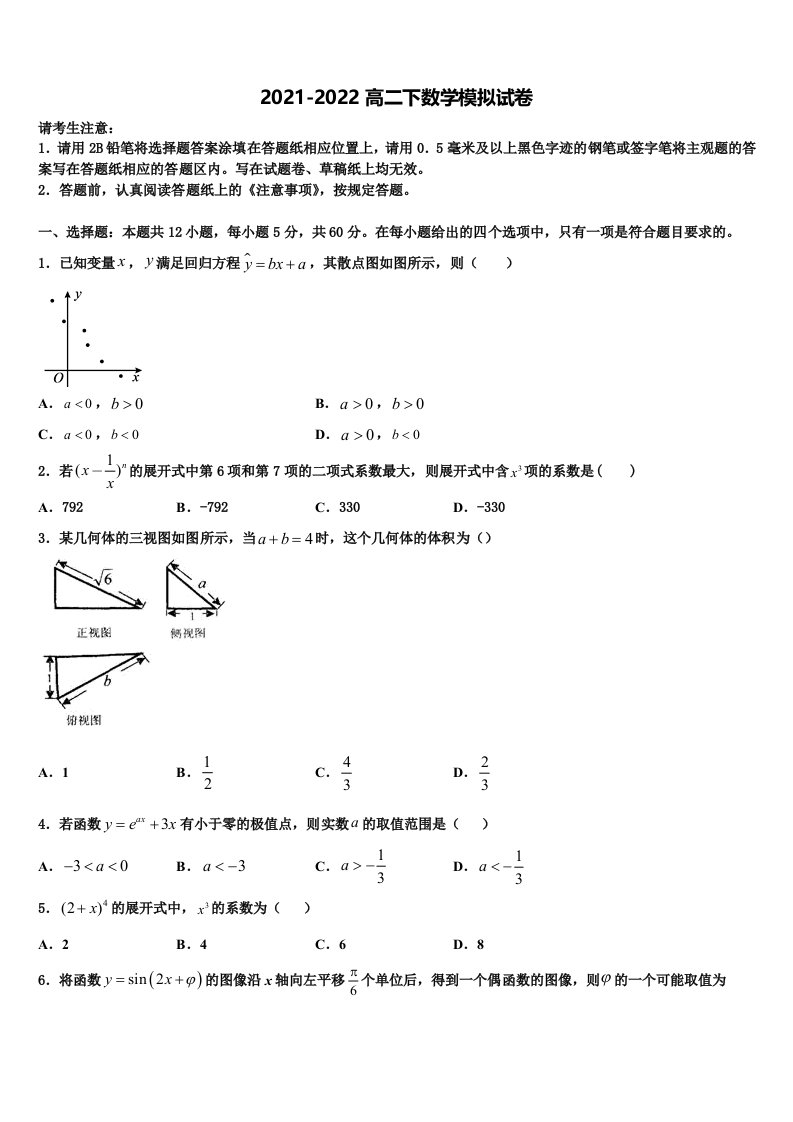 四川成都外国语学校2021-2022学年数学高二第二学期期末复习检测模拟试题含解析