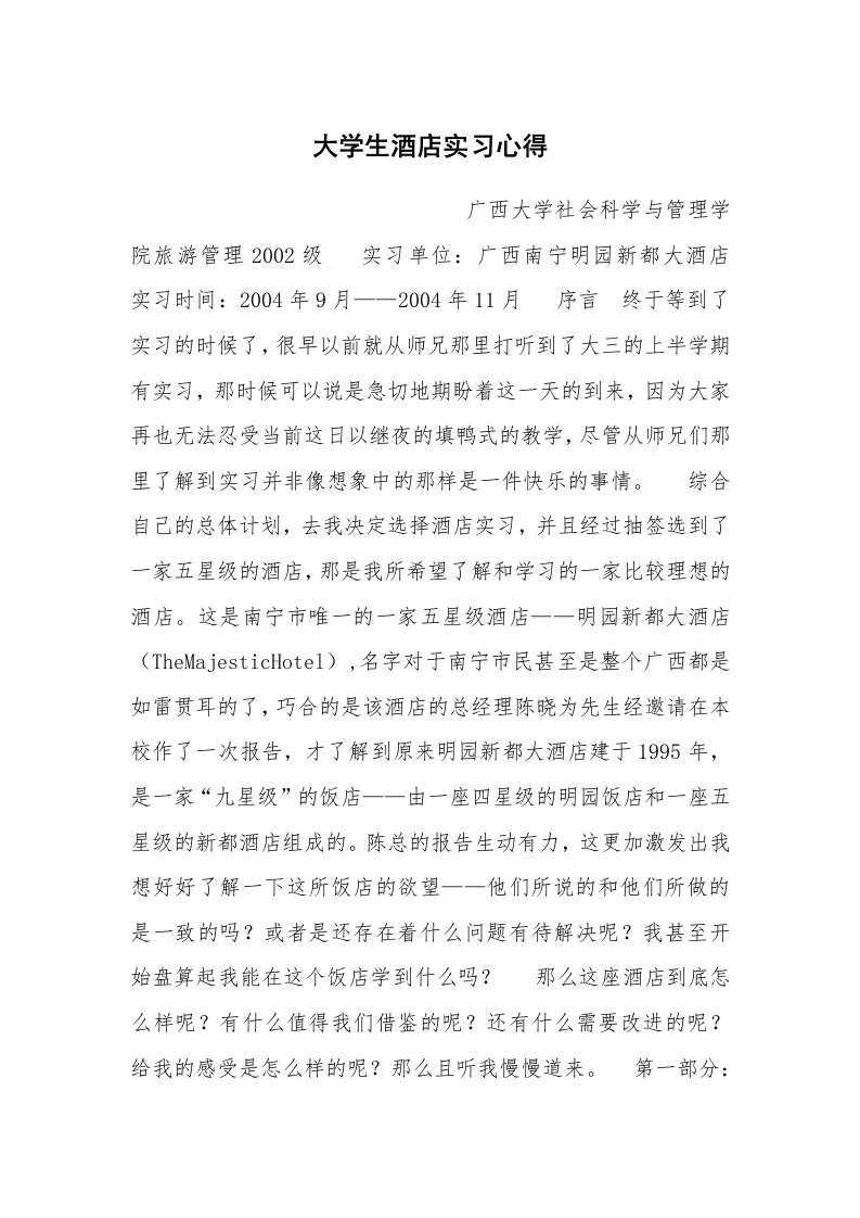 工作总结_102675_大学生酒店实习心得