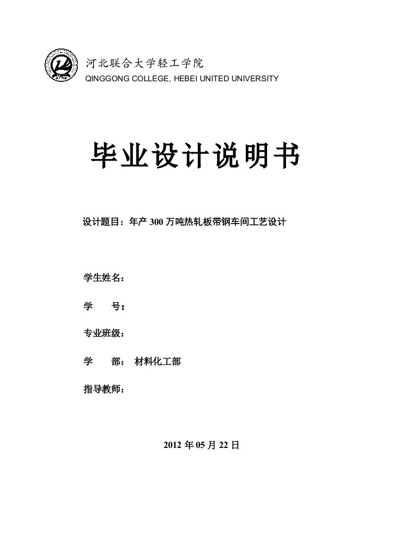 年产300万吨热轧板带钢车间工艺设计