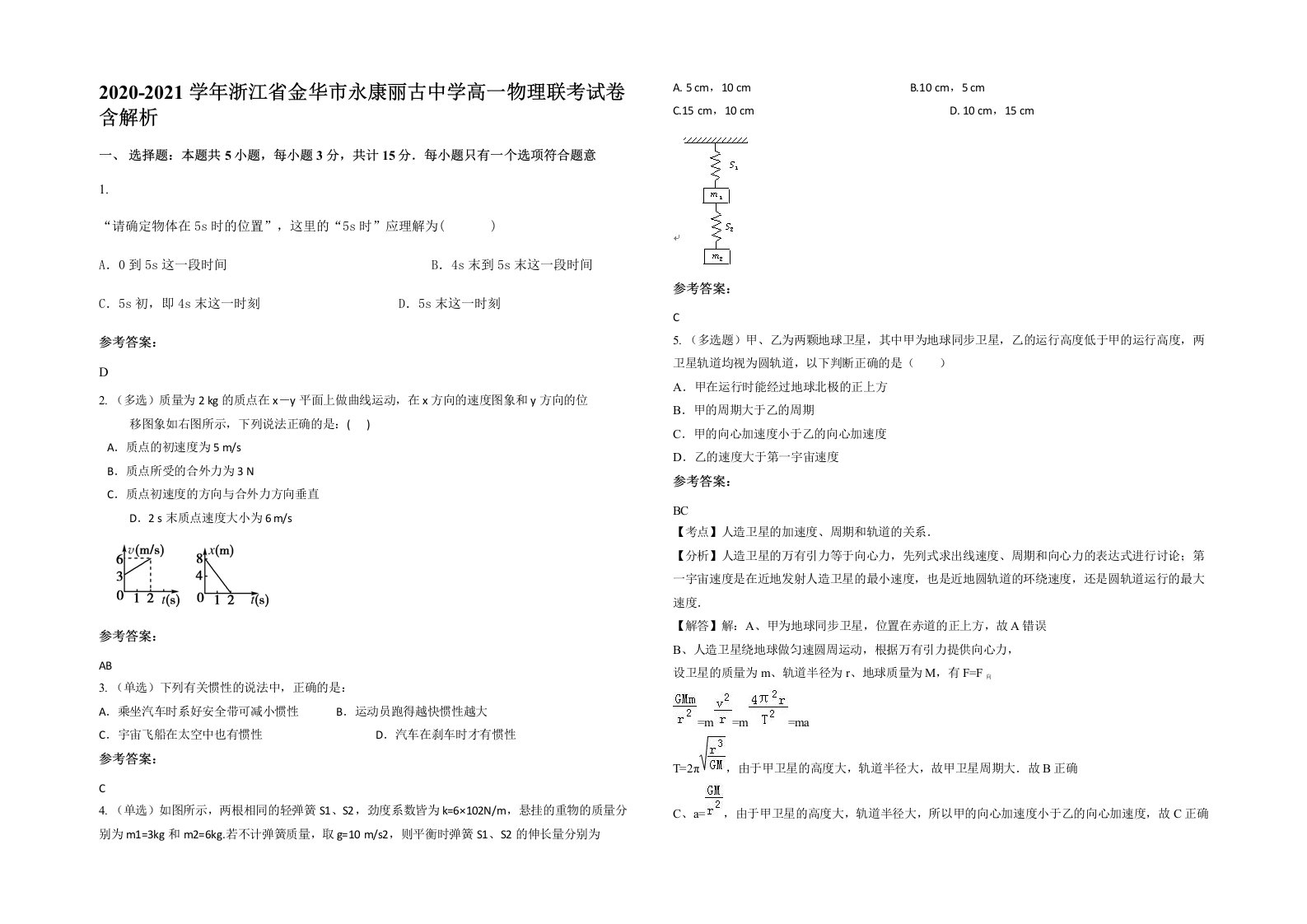 2020-2021学年浙江省金华市永康丽古中学高一物理联考试卷含解析