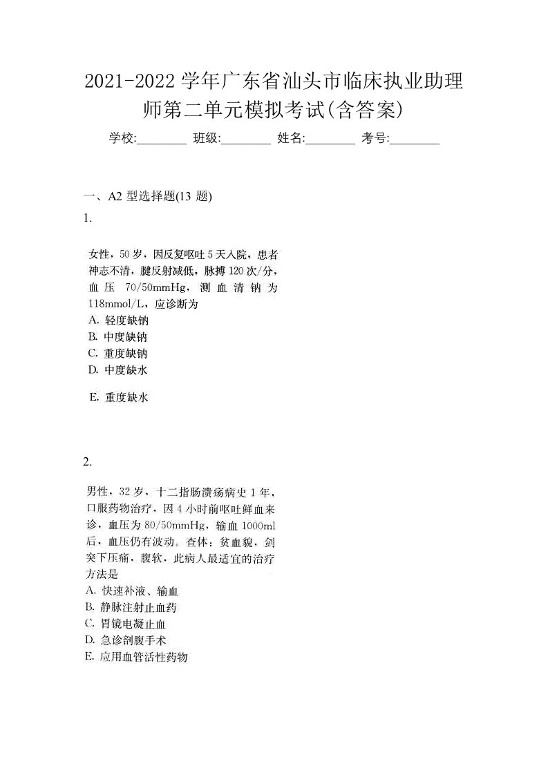 2021-2022学年广东省汕头市临床执业助理师第二单元模拟考试含答案