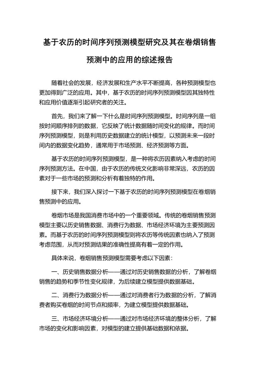 基于农历的时间序列预测模型研究及其在卷烟销售预测中的应用的综述报告