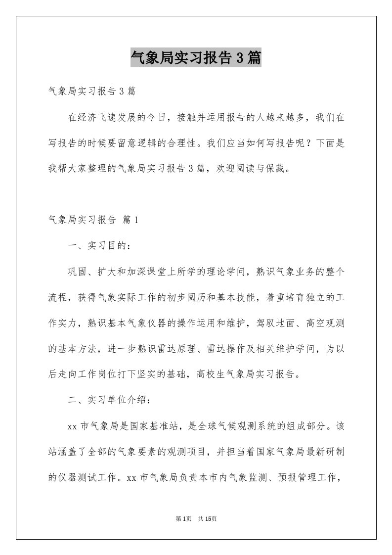 气象局实习报告3篇