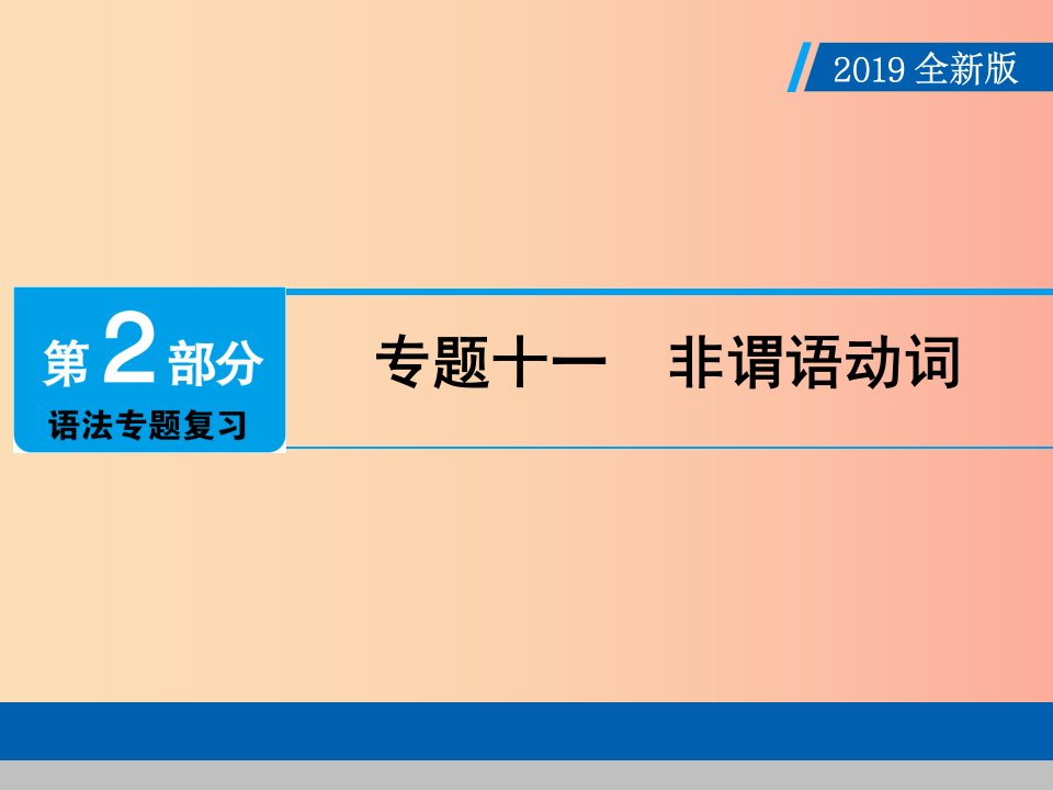 广东专用2019年中考英语总复习第2部分语法专题复习专题十一非谓语动词课件人教新目标版