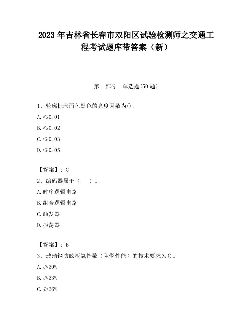 2023年吉林省长春市双阳区试验检测师之交通工程考试题库带答案（新）