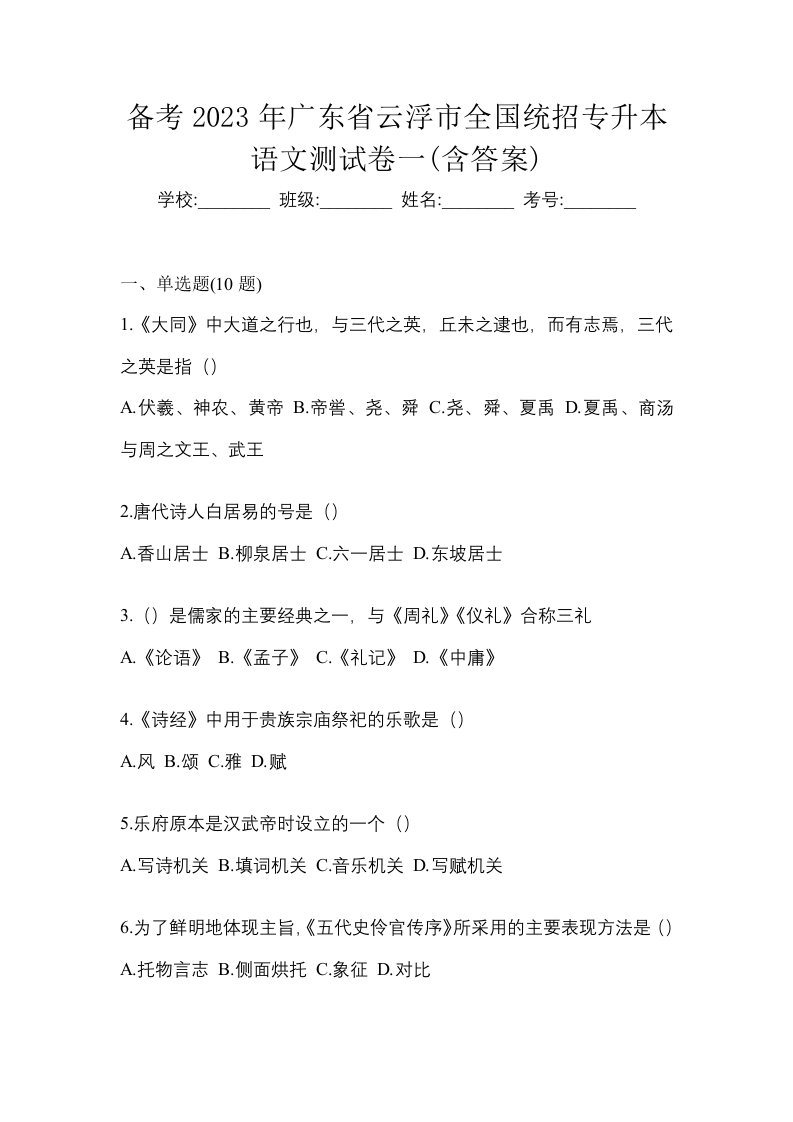 备考2023年广东省云浮市全国统招专升本语文测试卷一含答案