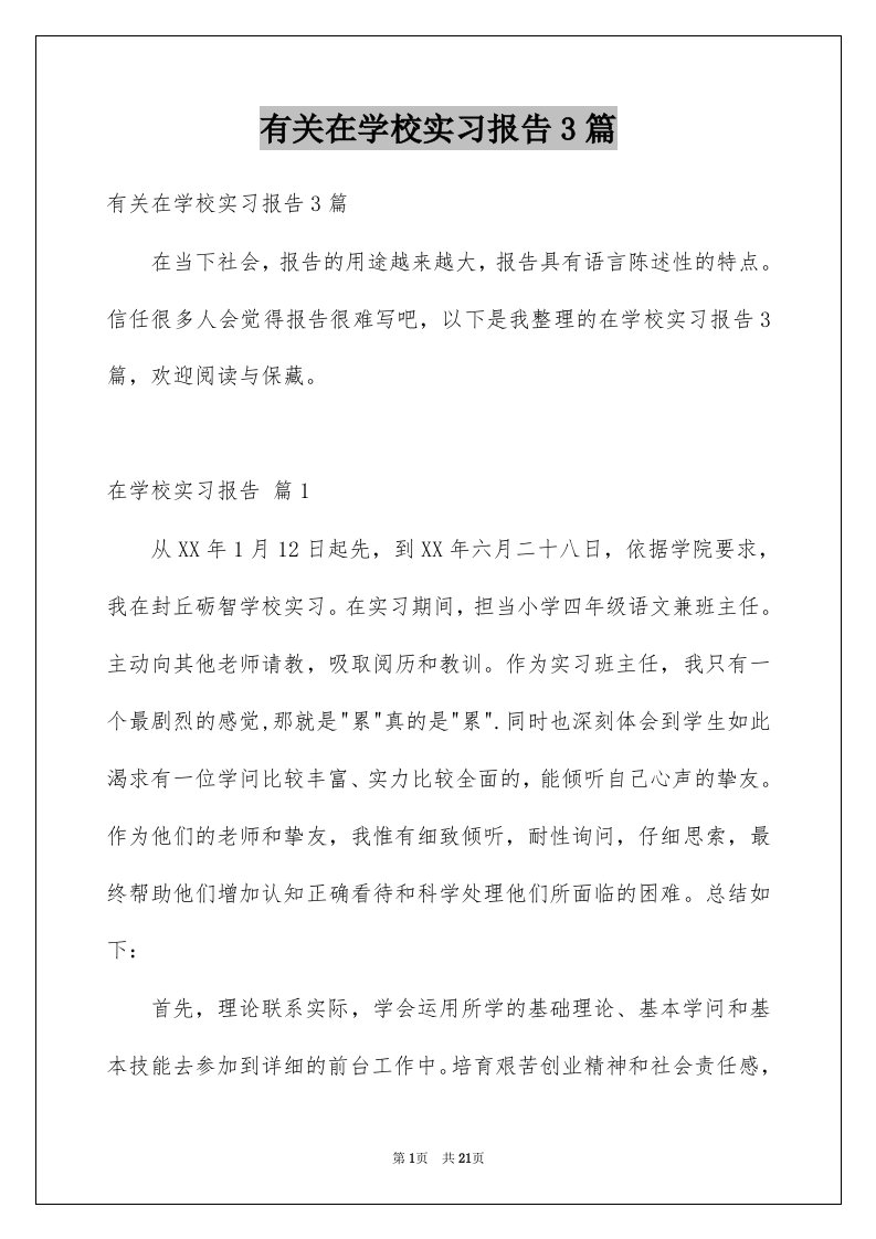 有关在学校实习报告3篇