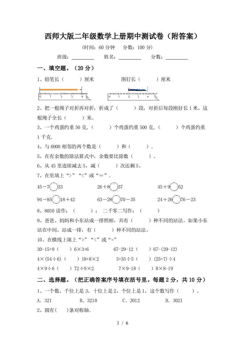 西师大版二年级数学上册期中测试卷(附答案)