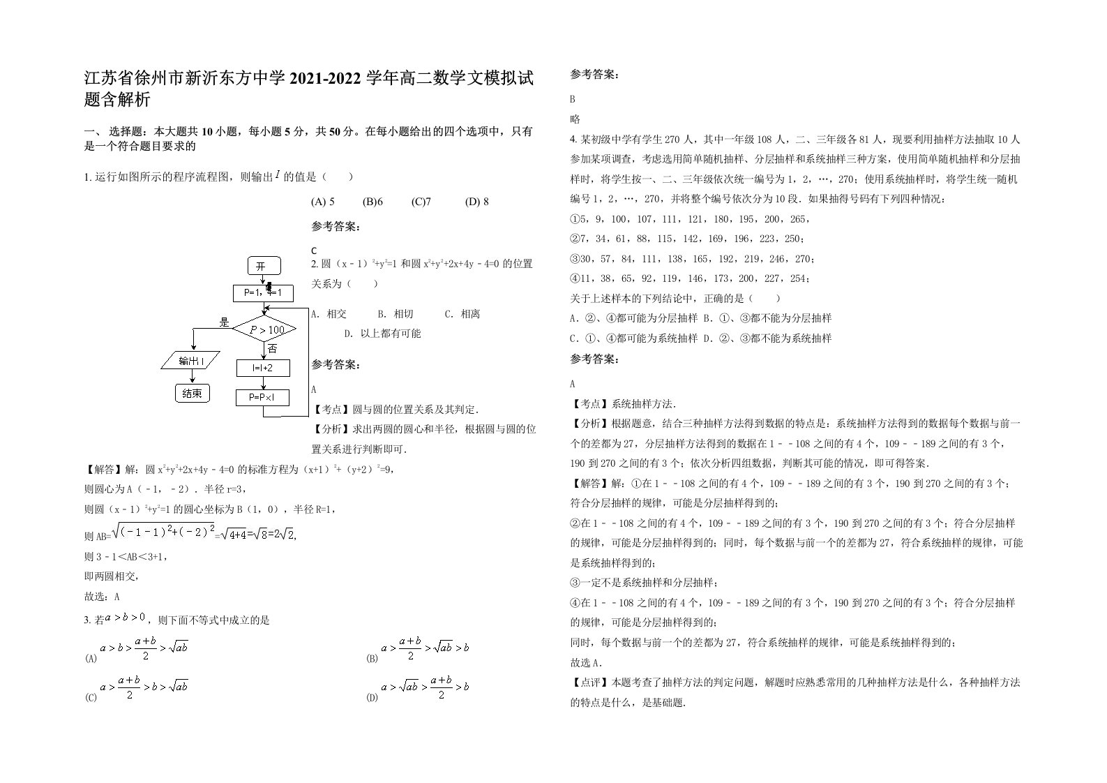 江苏省徐州市新沂东方中学2021-2022学年高二数学文模拟试题含解析