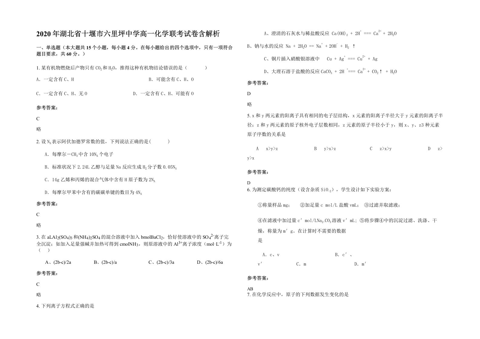 2020年湖北省十堰市六里坪中学高一化学联考试卷含解析