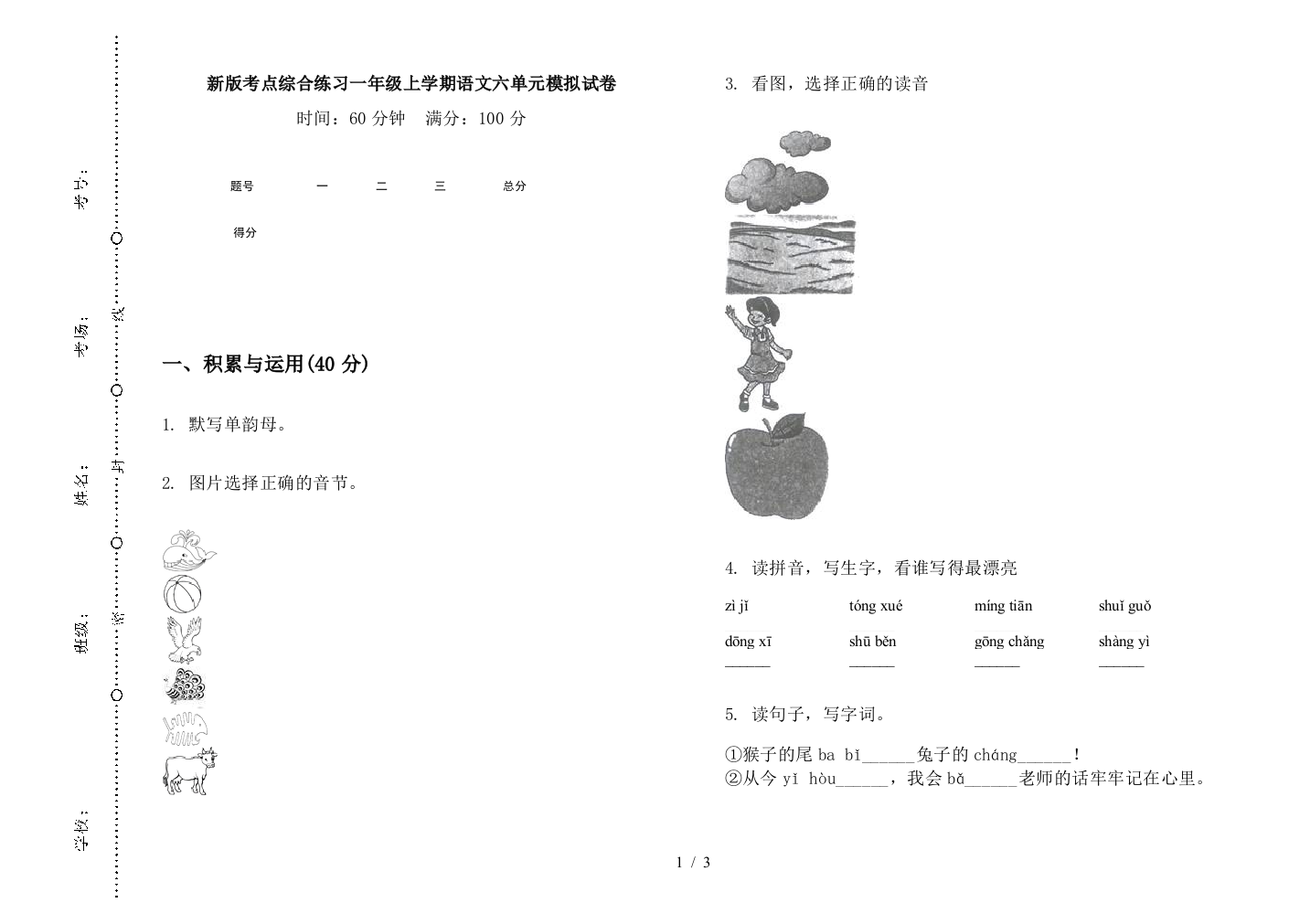 新版考点综合练习一年级上学期语文六单元模拟试卷