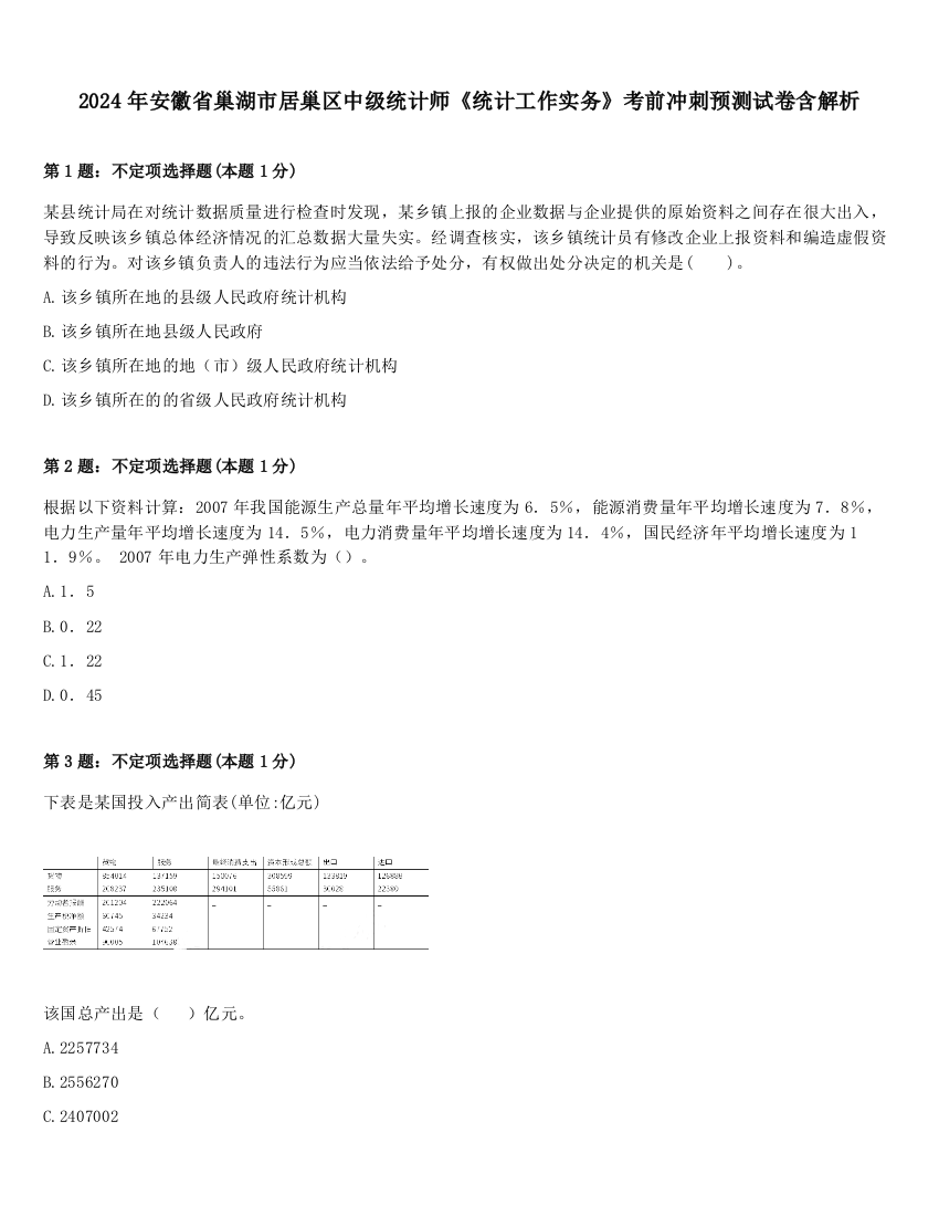 2024年安徽省巢湖市居巢区中级统计师《统计工作实务》考前冲刺预测试卷含解析