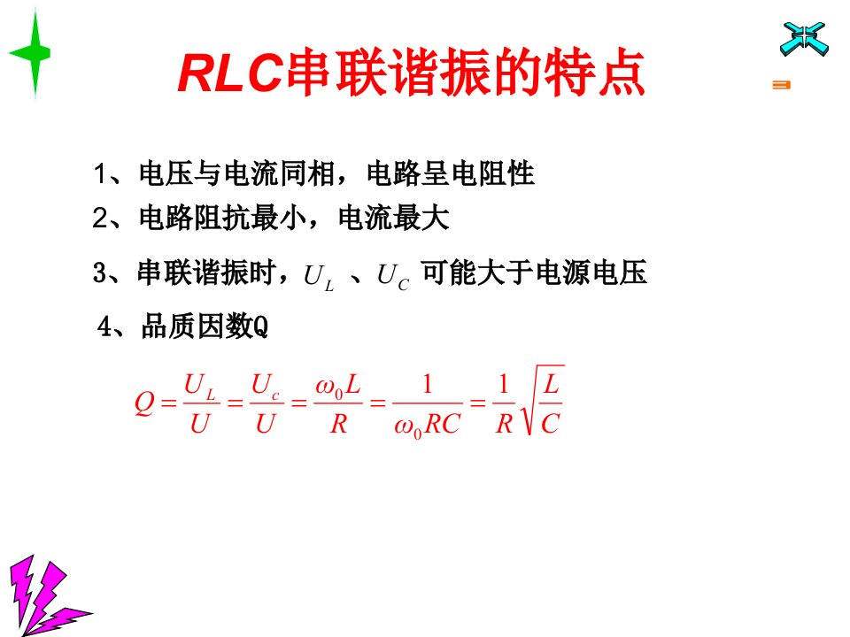 电路中时域稳态的PPT课件串联谐振曲线