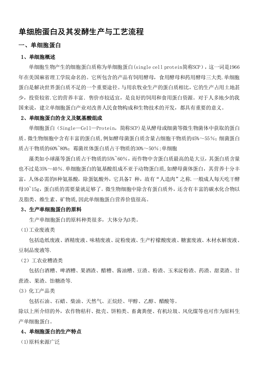 单细胞蛋白及其发酵生产与工艺流程模板范本