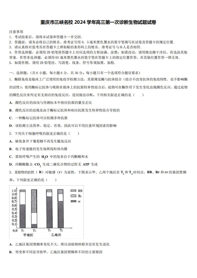 重庆市三峡名校2024学年高三第一次诊断生物试题试卷含解析