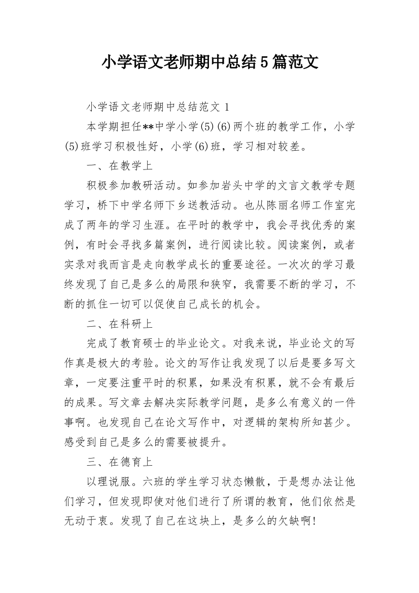 小学语文老师期中总结5篇范文