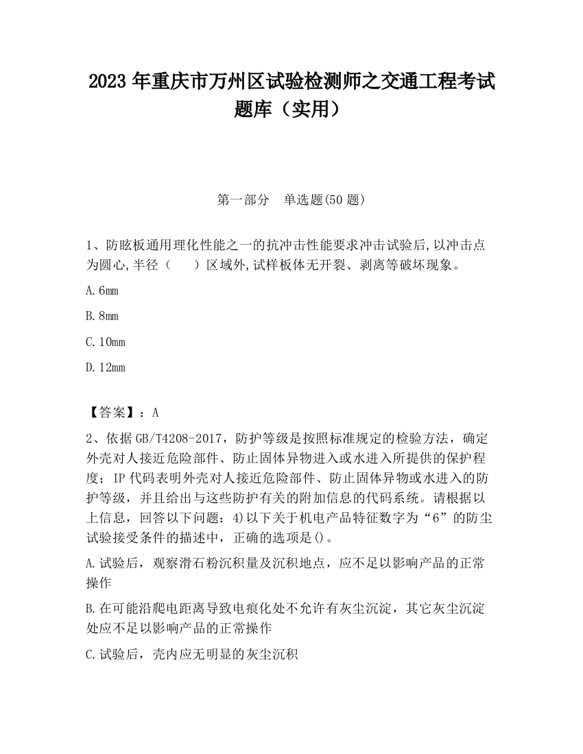 2023年重庆市万州区试验检测师之交通工程考试题库（实用）