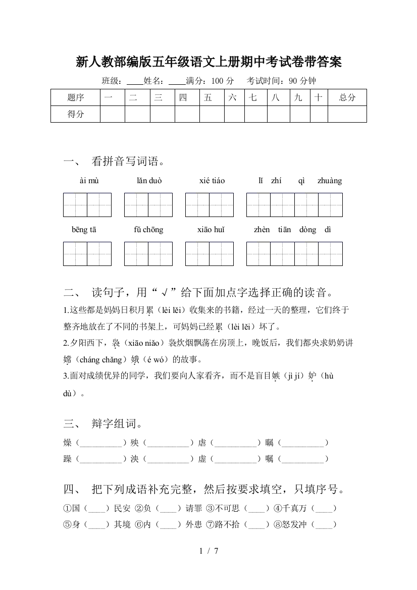 新人教部编版五年级语文上册期中考试卷带答案