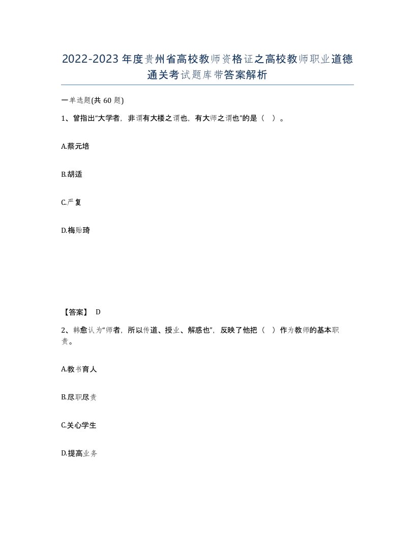 2022-2023年度贵州省高校教师资格证之高校教师职业道德通关考试题库带答案解析