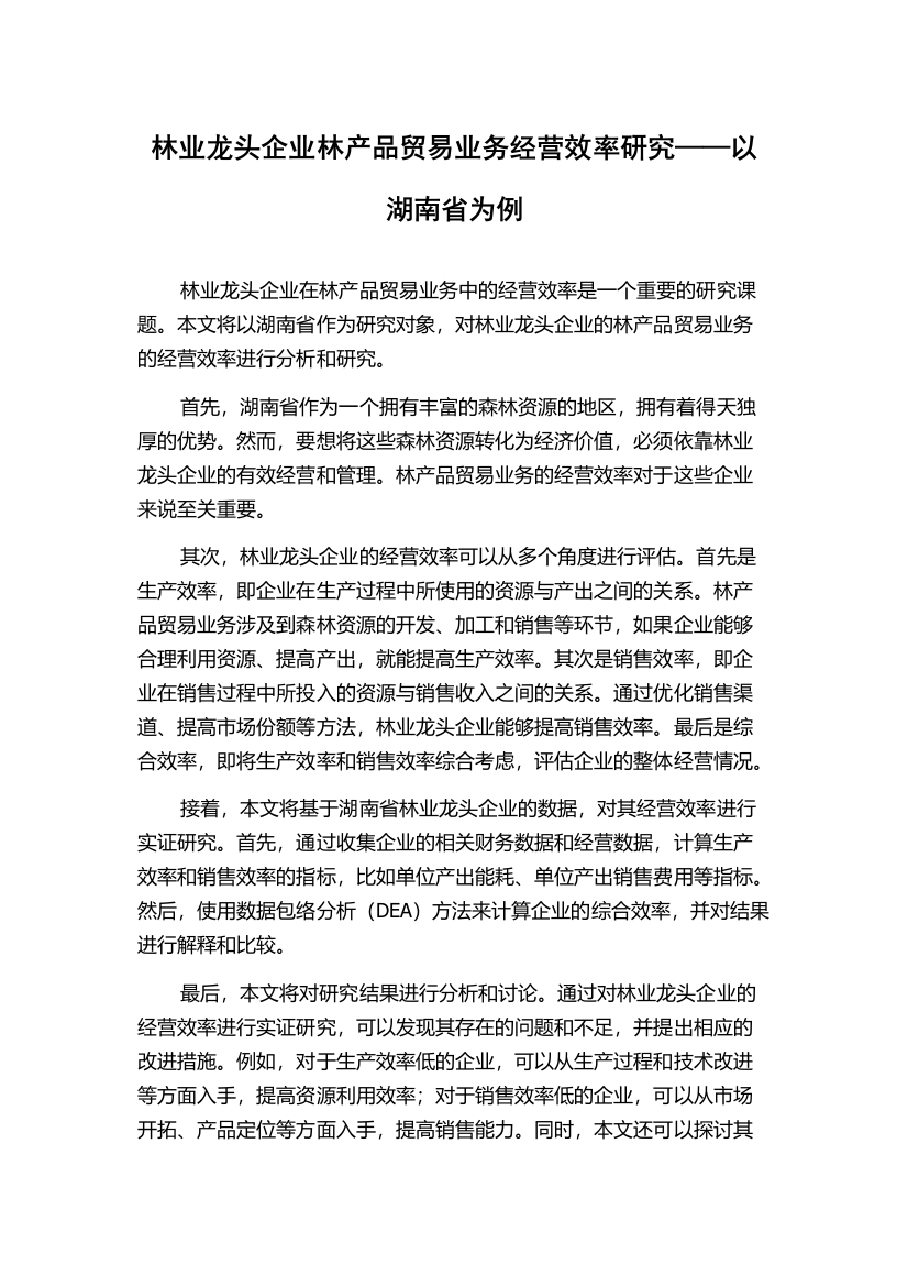 林业龙头企业林产品贸易业务经营效率研究——以湖南省为例