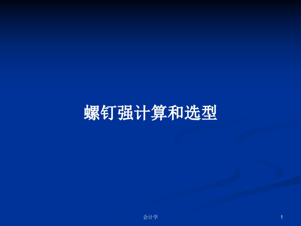 螺钉强计算和选型PPT学习教案